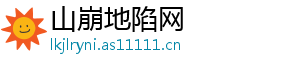 山崩地陷网
